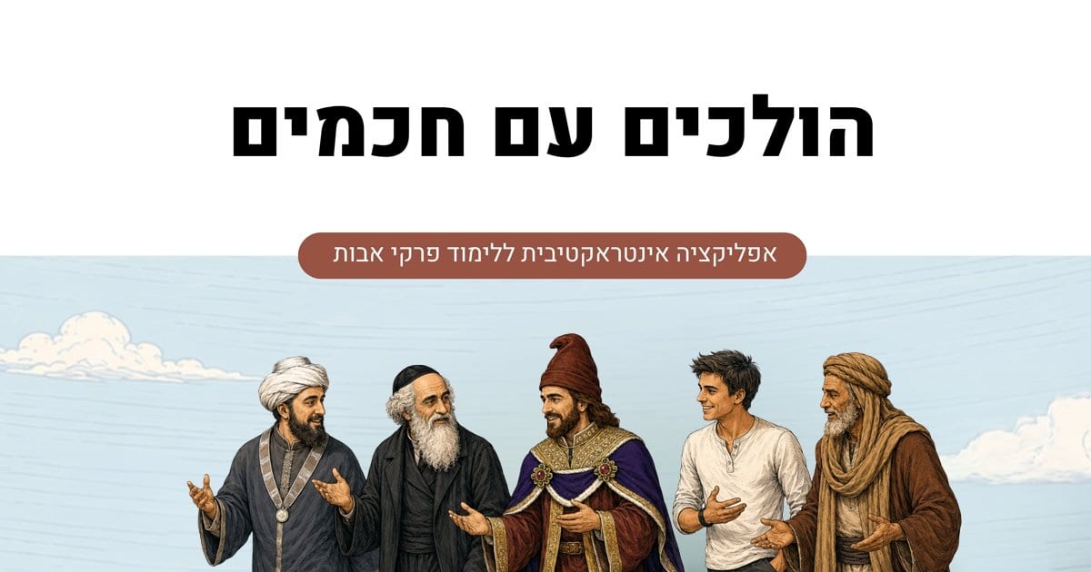 צילום מסך של הולכים עם חכמים
